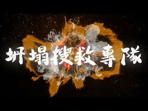 坍塌隊搜救隊短片介紹 