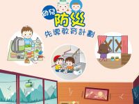 「幼兒防災先導教育計劃」-- 幼兒的防災攻略