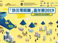 「防災零距離」嘉年華2019—邊玩邊學,輕鬆學防災!