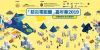「防災零距離」嘉年華2019—邊玩邊學,輕鬆學防災!